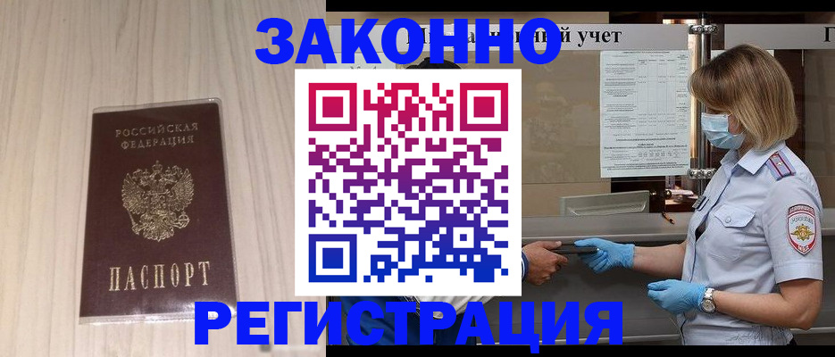 прописка регистрация в Новосибирске