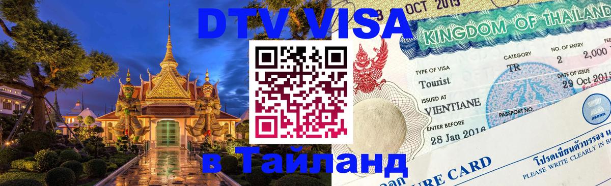 Купить DTV визу в Таиланд 