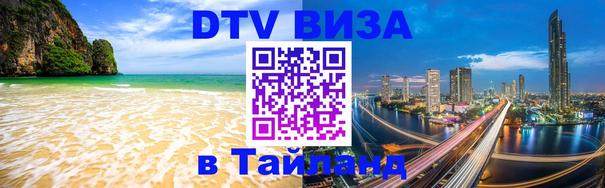 DTV Visa Тайланд купить DTV Visa Тайланд купить