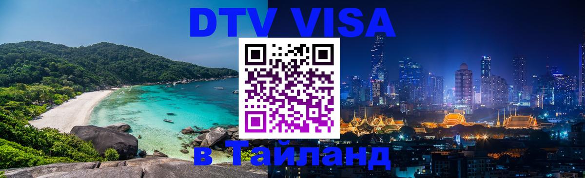 Сколько стоит DTV виза — актуальные цены, оформление даже без документов - Новосибирск Сколько стоит DTV виза — актуальные цены, оформление даже без документов - Новосибирск